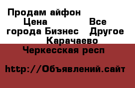 Продам айфон 6  s 16 g › Цена ­ 20 000 - Все города Бизнес » Другое   . Карачаево-Черкесская респ.